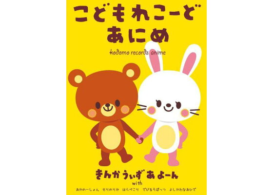 楽天ブックス こどもれこーど あにめ きんかうぃずあよーん Dvd 楽天ブックス こどもれこーど あにめ きんかうぃずあよーん Dvd